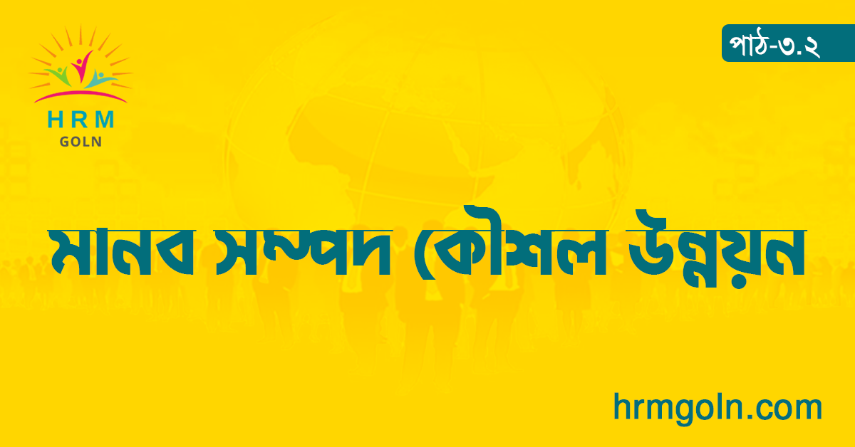 মানব সম্পদ কৌশল উন্নয়ন