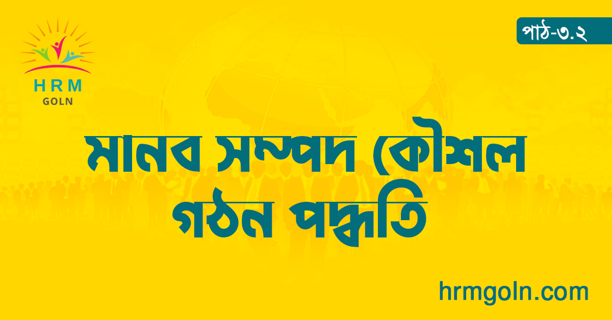 মানব সম্পদ কৌশল গঠন পদ্ধতি