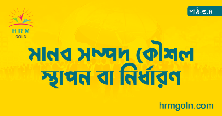 মানব সম্পদ কৌশল স্থাপন বা নির্ধারণ কৌশলগত মানব সম্পদ ব্যবস্থাপনায় মানব সম্পদ কৌশল স্থাপন বা নির্ধারণ