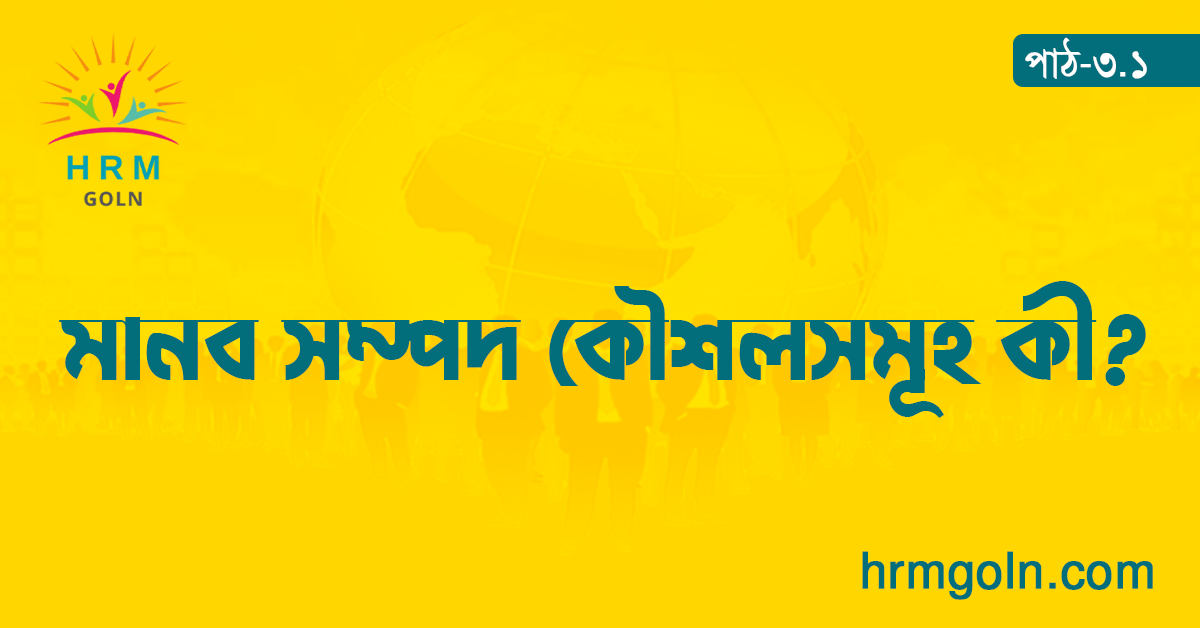 মানব সম্পদ কৌশলসমূহ কী