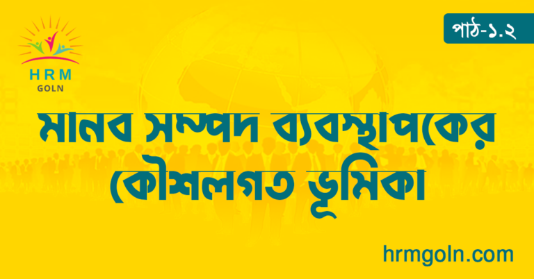 মানব সম্পদ ব্যবস্থাপকের কৌশলগত ভূমিকা