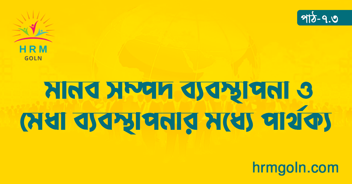 মানব সম্পদ ব্যবস্থাপনা ও মেধা ব্যবস্থাপনার মধ্যে পার্থক্য