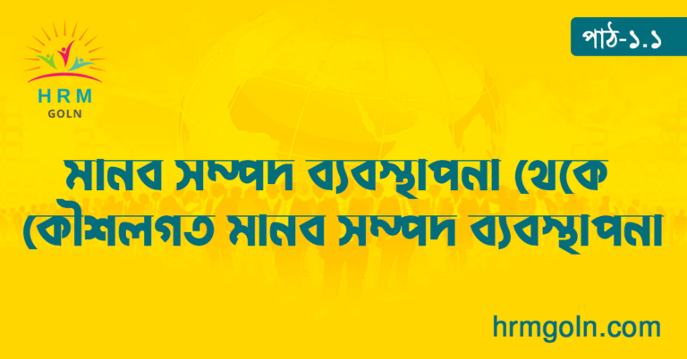 মানব সম্পদ ব্যবস্থাপনা থেকে কৌশলগত মানব সম্পদ ব্যবস্থাপনা