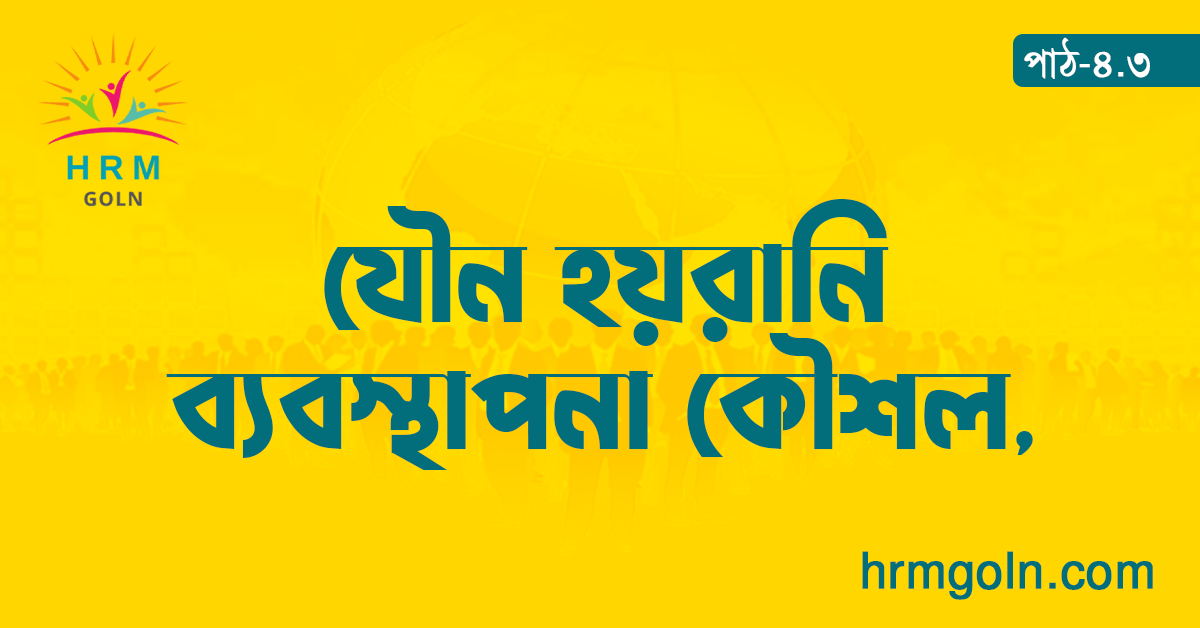 যৌন হয়রানি ব্যবস্থাপনা কৌশল