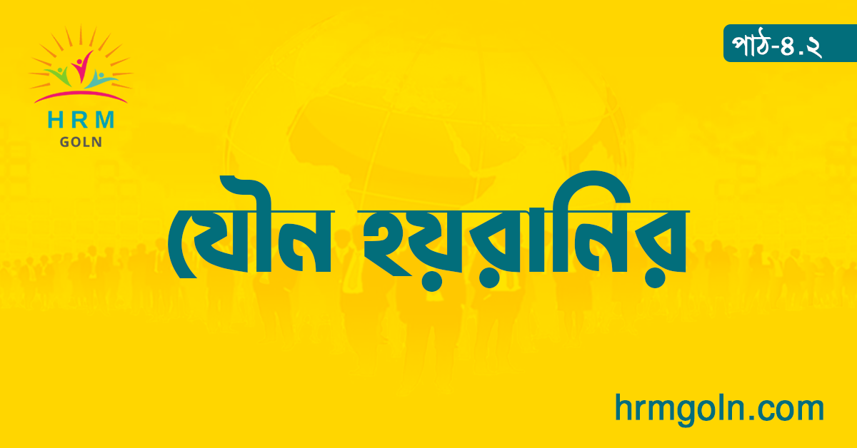 যৌন হয়রানি