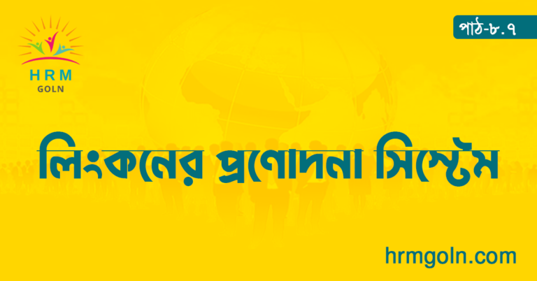 লিংকনের প্রণোদনা সিস্টেম