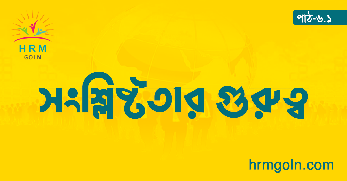 সংশ্লিষ্টতার গুরুত্ব