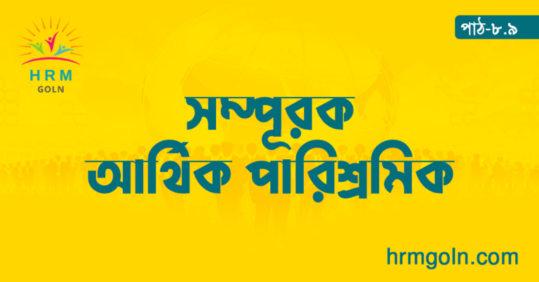 সম্পূরক আর্থিক পারিশ্রমিক