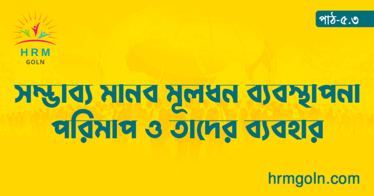 সম্ভাব্য মানব মূলধন ব্যবস্থাপনা পরিমাপ ও তাদের ব্যবহার