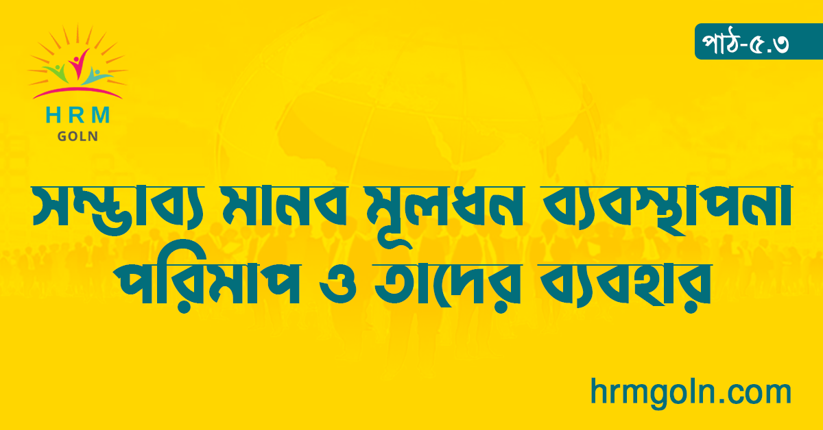 সম্ভাব্য মানব মূলধন ব্যবস্থাপনা পরিমাপ ও তাদের ব্যবহার