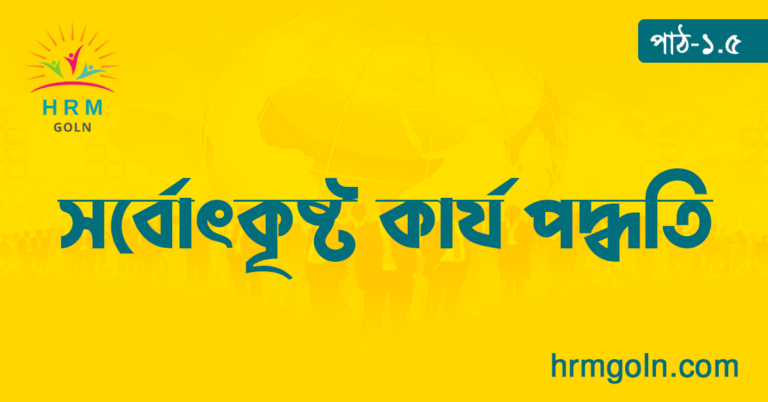 সর্বোৎকৃষ্ট কার্য পদ্ধতি