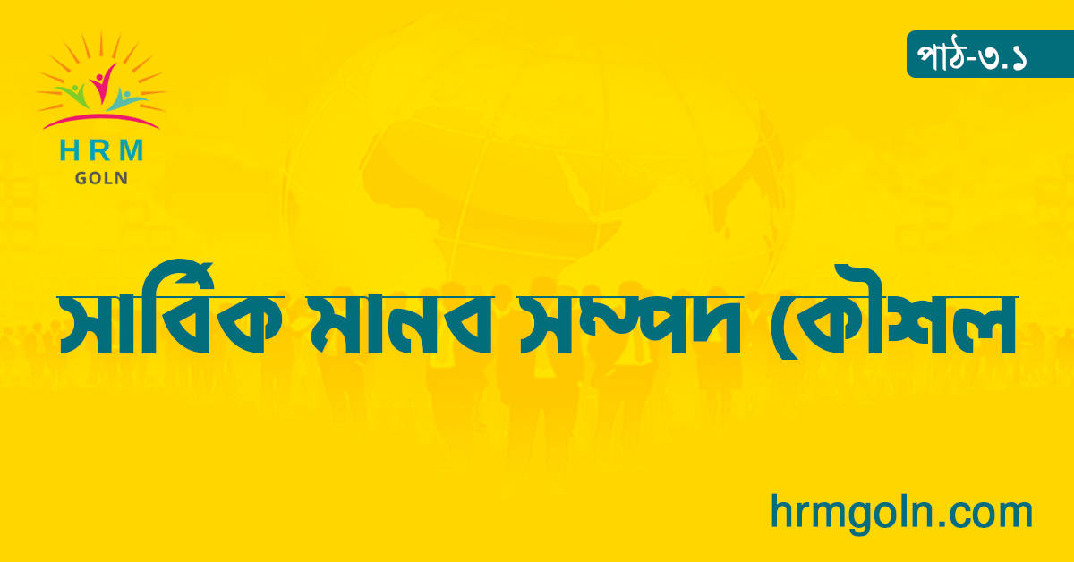 সার্বিক মানব সম্পদ কৌশল