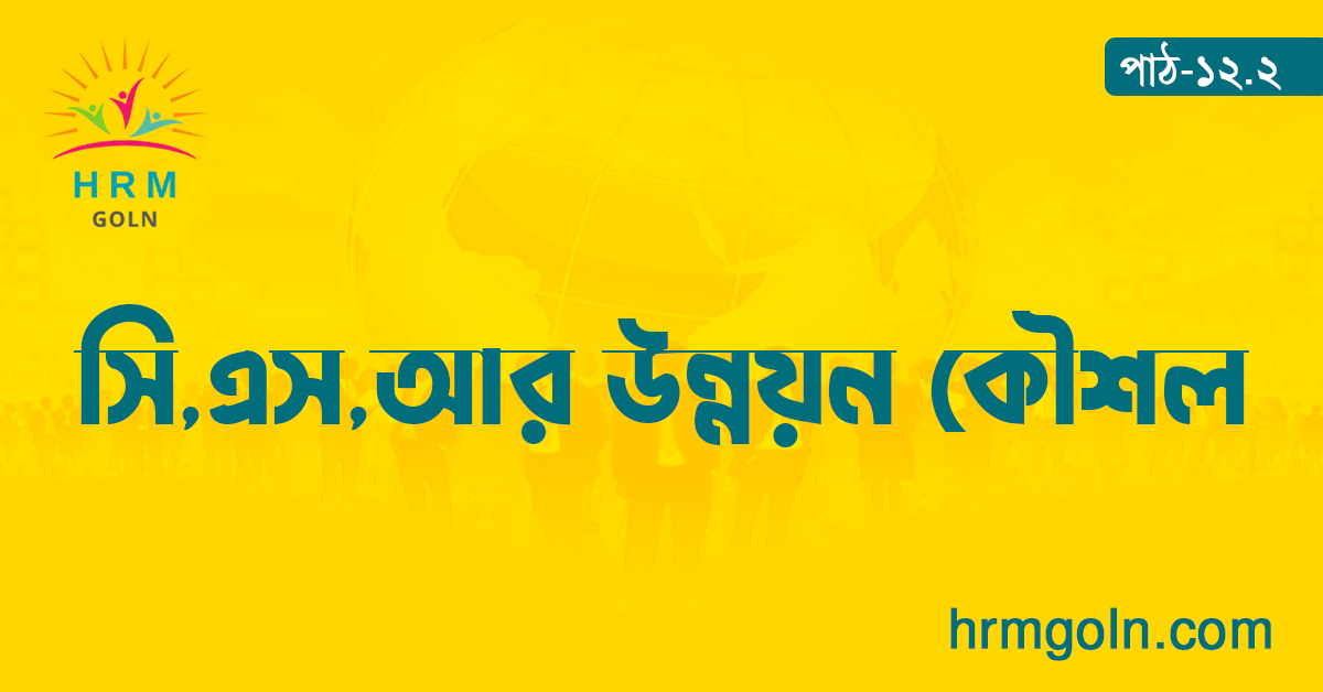 সি এস আর উন্নয়ন কৌশল