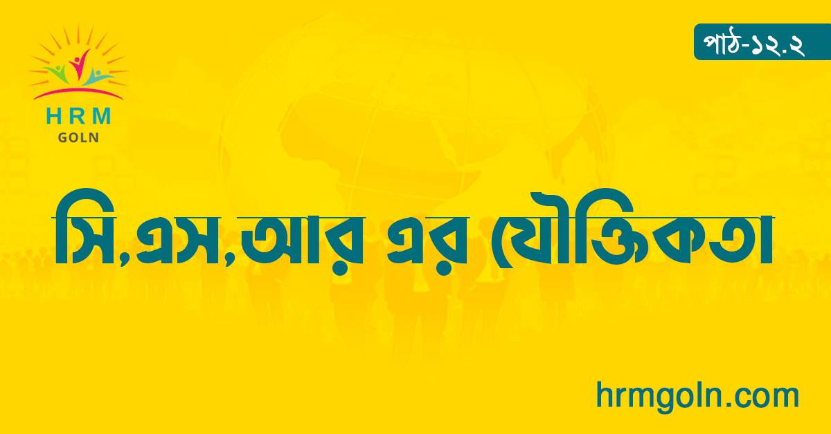 সি এস আর এর যৌক্তিকতা