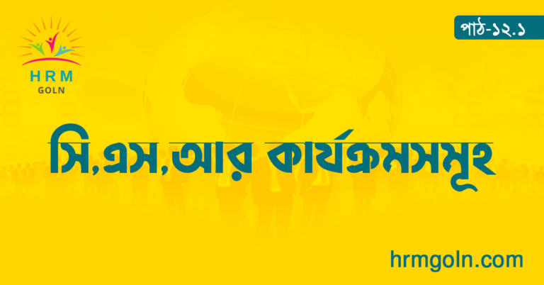 সি এস আর কার্যক্রমসমূহ