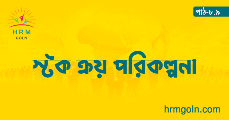 স্টক ক্রয় পরিকল্পনা