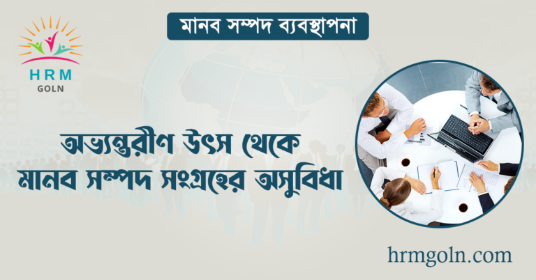 অভ্যন্তরীণ উৎস থেকে মানব সম্পদ সংগ্রহের অসুবিধা