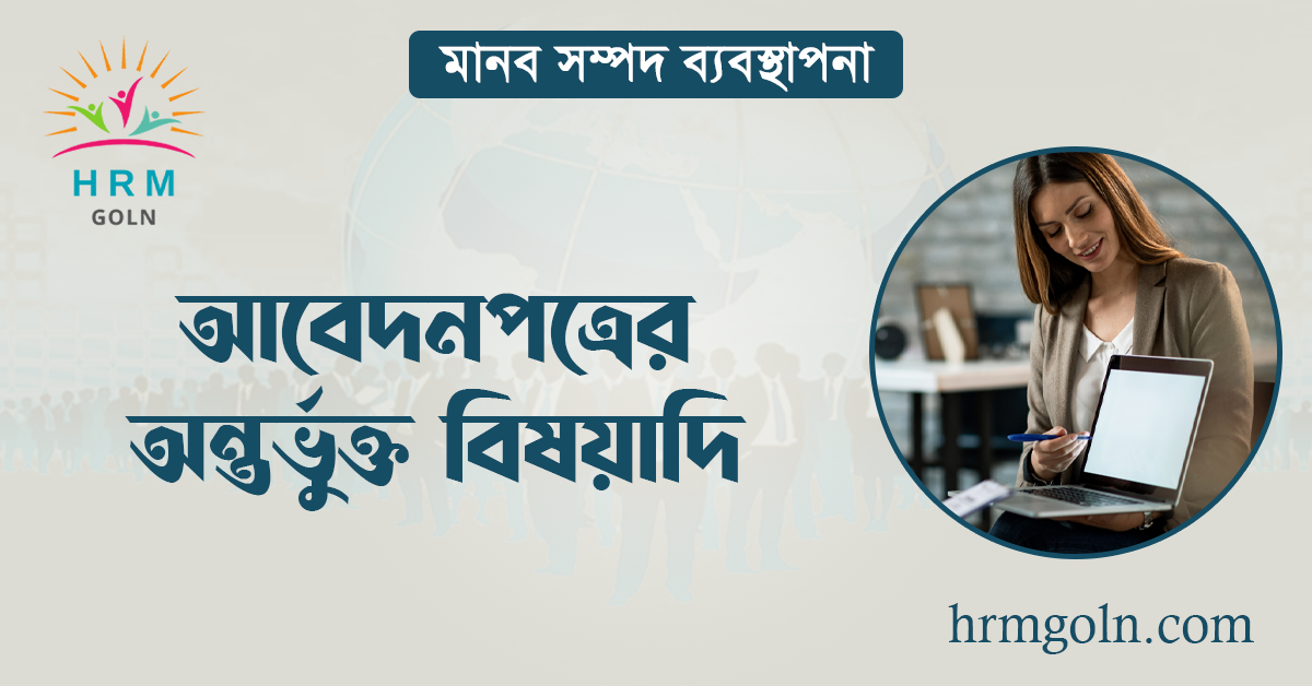 আবেদনপত্রের অন্তর্ভুক্ত বিষয়াদি