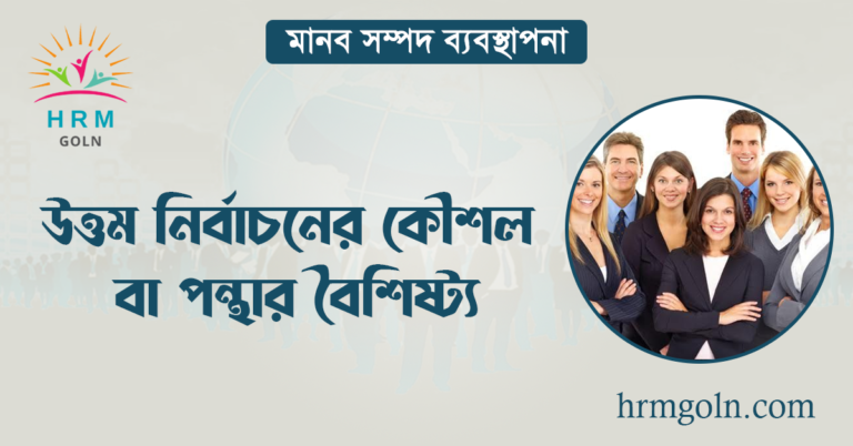 উত্তম নির্বাচনের কৌশল বা পন্থার বৈশিষ্ট্য