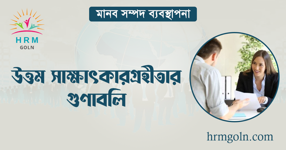 উত্তম সাক্ষাৎকারগ্রহীতার গুণাবলি