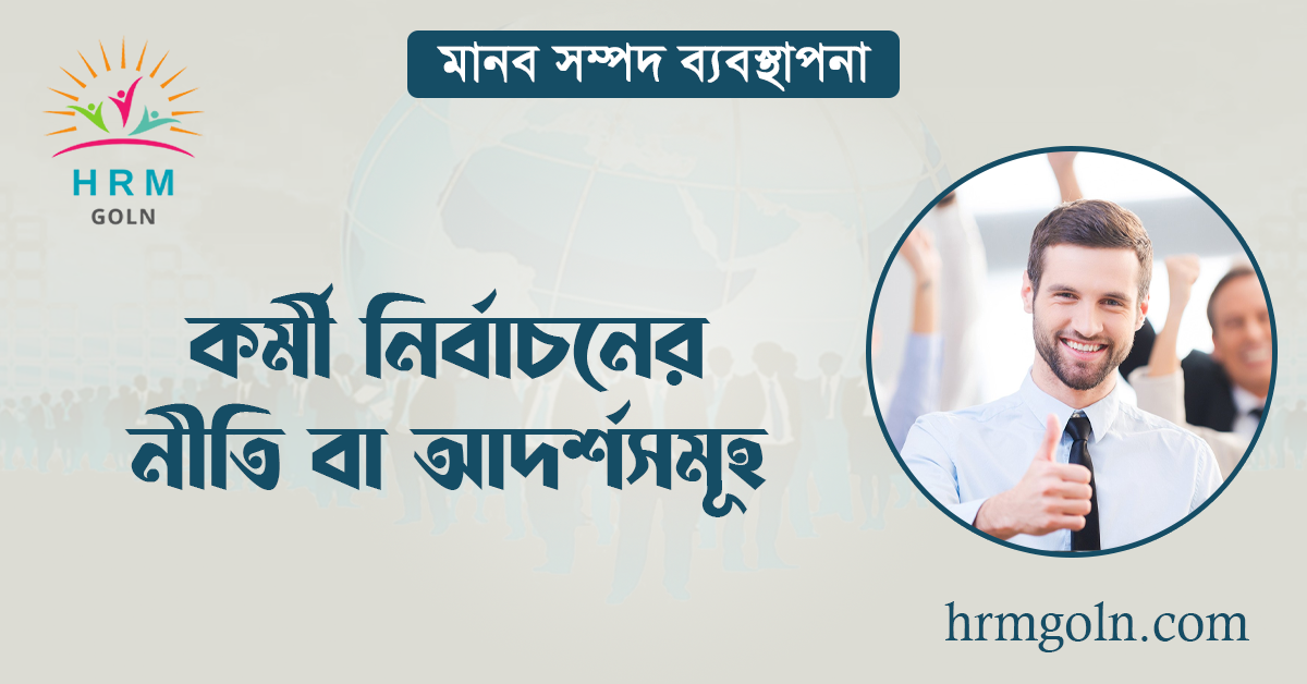 কর্মী নির্বাচনের নীতি বা আদর্শসমূহ