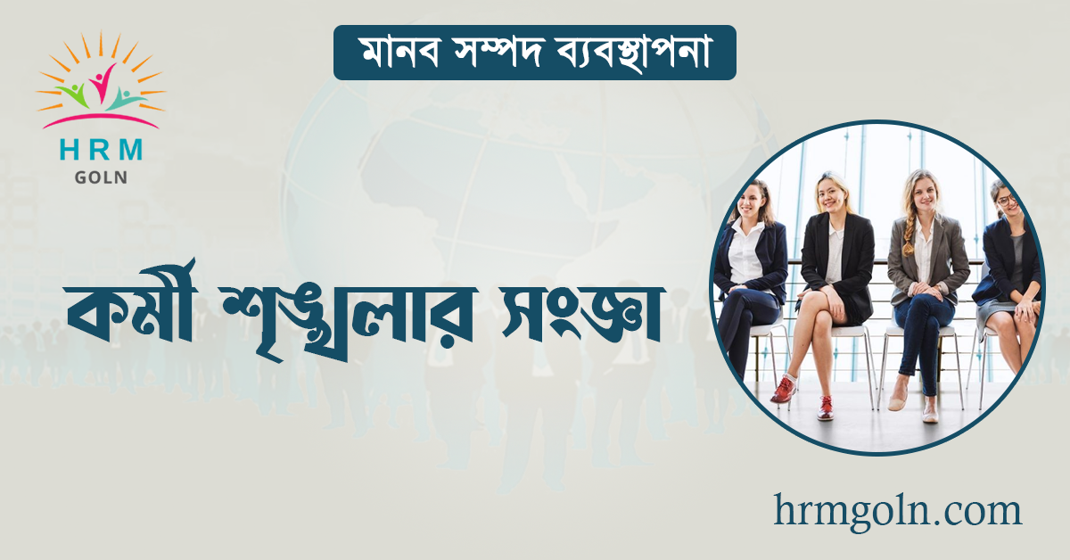 কর্মী শৃঙ্খলার সংজ্ঞা