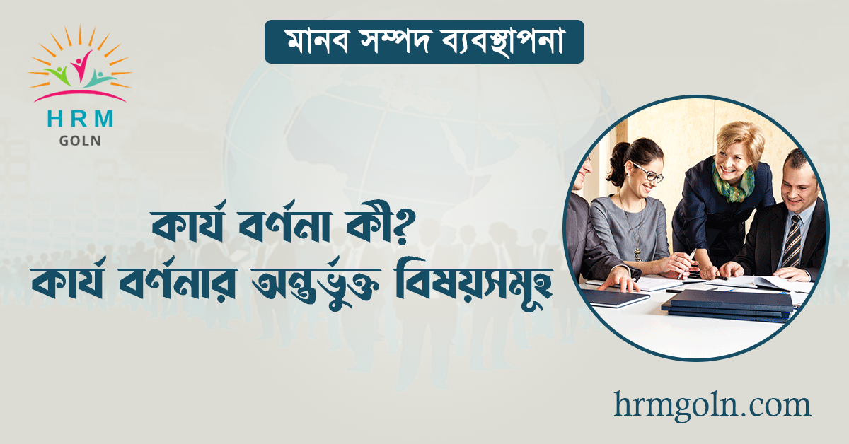 কার্য বর্ণনা কী কার্য বর্ণনার অন্তর্ভুক্ত বিষয়সমূহ