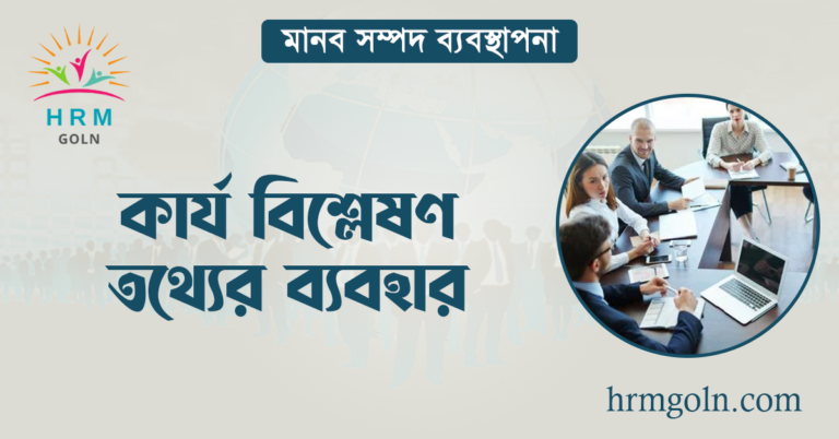 কার্য বিশ্লেষণ তথ্যের ব্যবহার