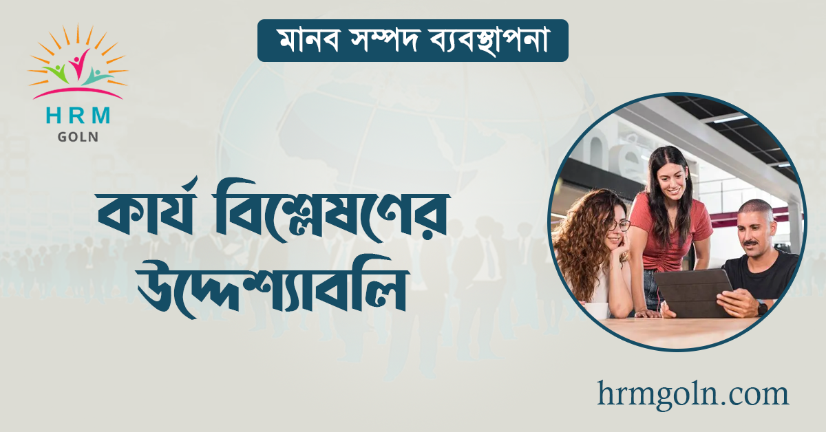 কার্য বিশ্লেষণের উদ্দেশ্যাবলি