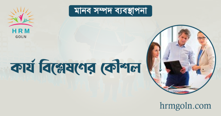 কার্য বিশ্লেষণের কৌশল