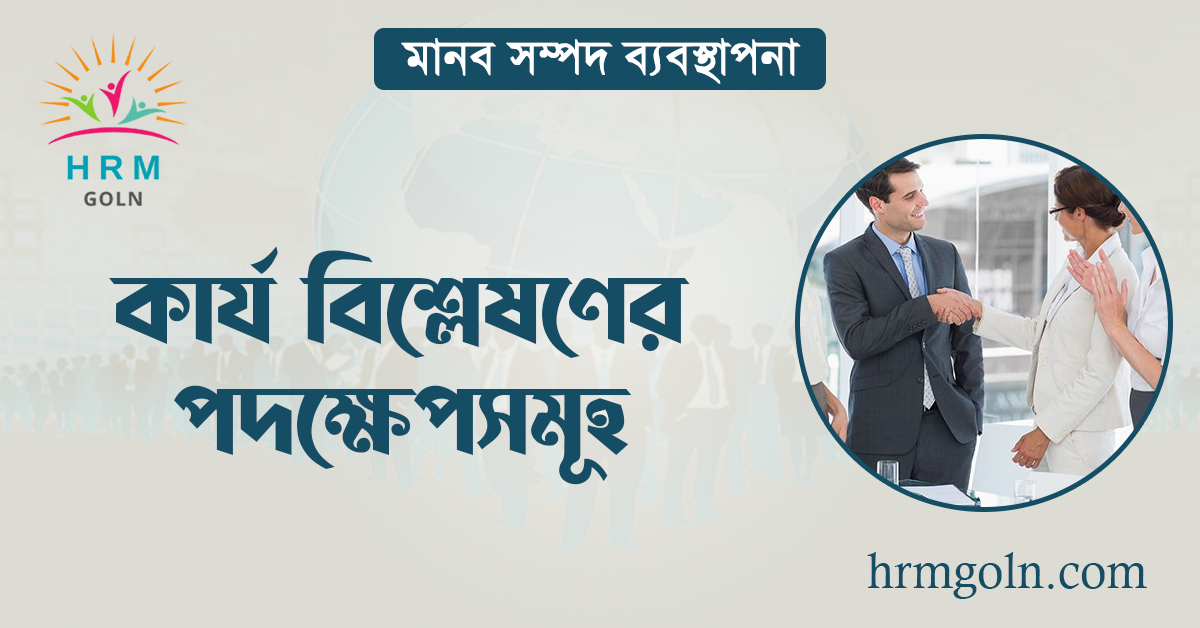 কার্য বিশ্লেষণের পদক্ষেপসমূহ