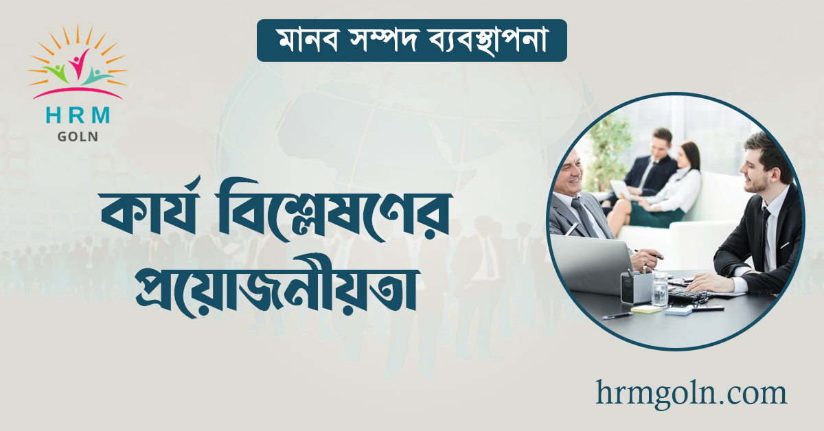 কার্য বিশ্লেষণের প্রয়োজনীয়তা