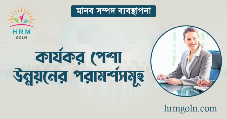 কার্যকর পেশা উন্নয়নের পরামর্শসমূহ