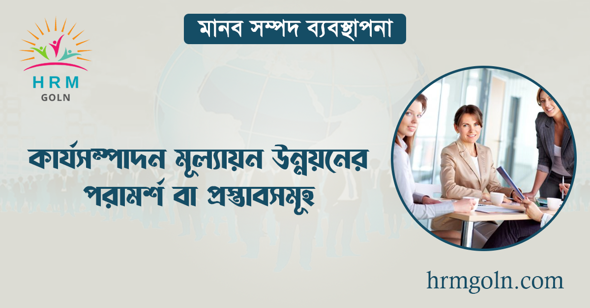 কার্যসম্পাদন মূল্যায়ন উন্নয়নের পরামর্শ বা প্রস্তাবসমূহ