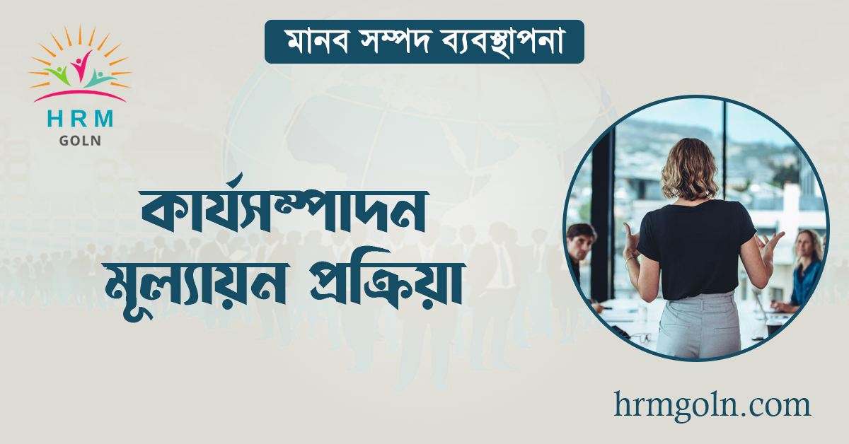 কার্যসম্পাদন মূল্যায়ন প্রক্রিয়া