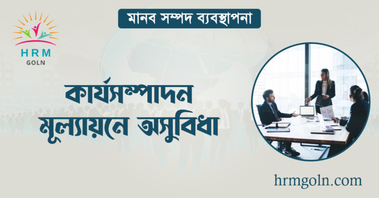 কার্যসম্পাদন মূল্যায়নে অসুবিধা