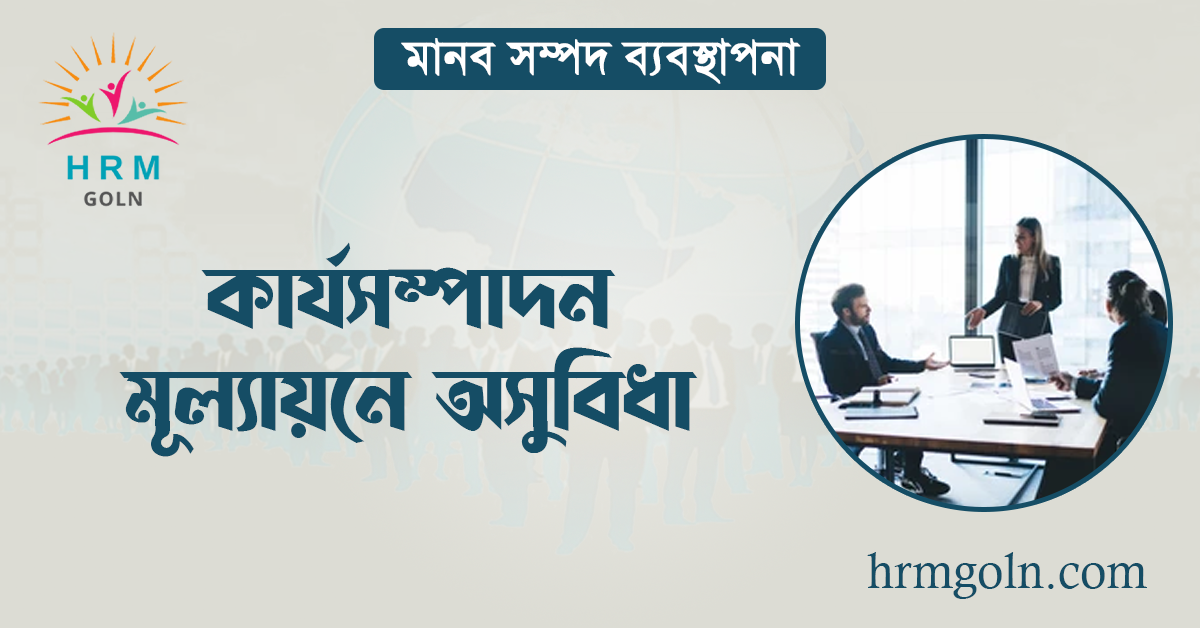 কার্যসম্পাদন মূল্যায়নে অসুবিধা