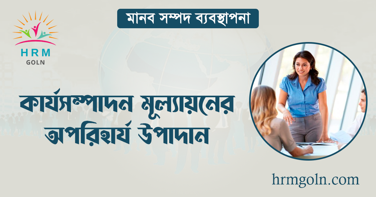 কার্যসম্পাদন মূল্যায়নের অপরিহার্য উপাদান