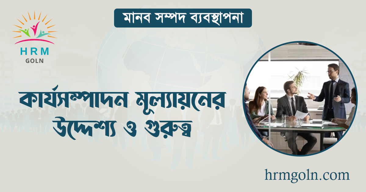 কার্যসম্পাদন মূল্যায়নের উদ্দেশ্য ও গুরুত্ব