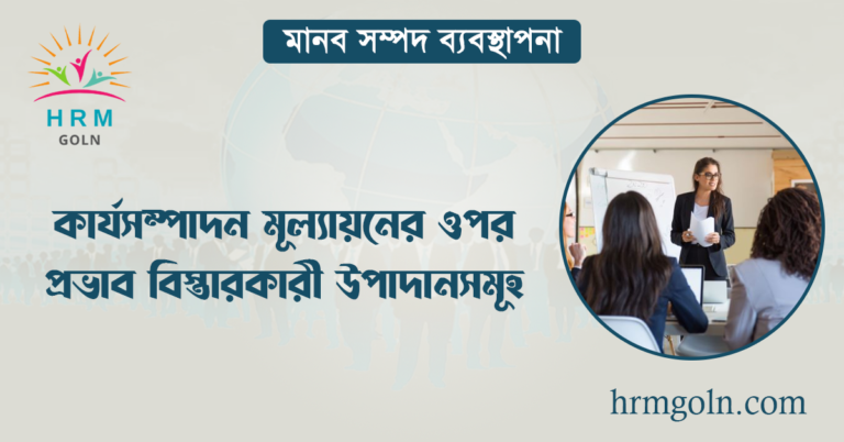কার্যসম্পাদন মূল্যায়নের ওপর প্রভাব বিস্তারকারী উপাদানসমূহ