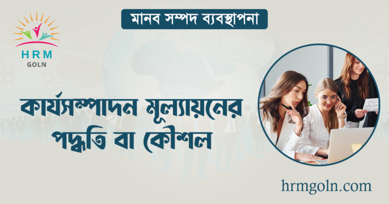 কার্যসম্পাদন মূল্যায়নের পদ্ধতি বা কৌশল