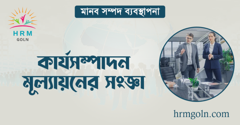 কার্যসম্পাদন মূল্যায়নের সংজ্ঞা