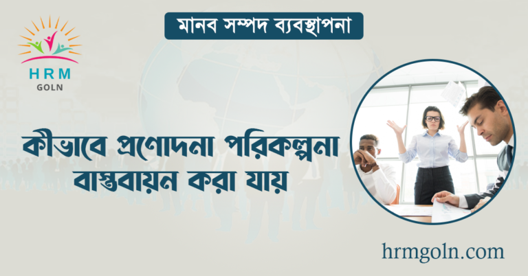 কীভাবে প্রণোদনা পরিকল্পনা বাস্তবায়ন করা যায়