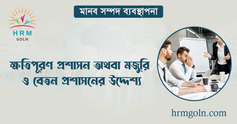ক্ষতিপূরণ প্রশাসন অথবা মজুরি ও বেতন প্রশাসনের উদ্দেশ্য