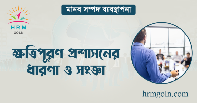 ক্ষতিপূরণ প্রশাসনের ধারণা ও সংজ্ঞা