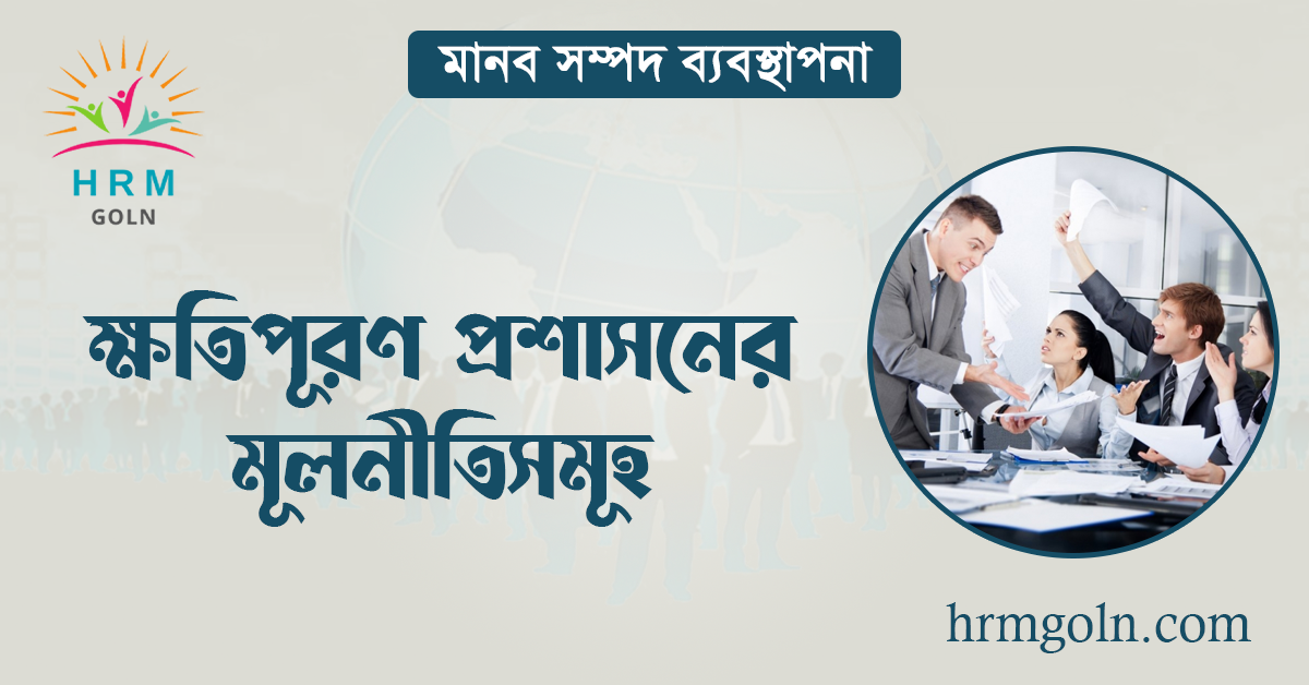 ক্ষতিপূরণ প্রশাসনের মূলনীতিসমূহ