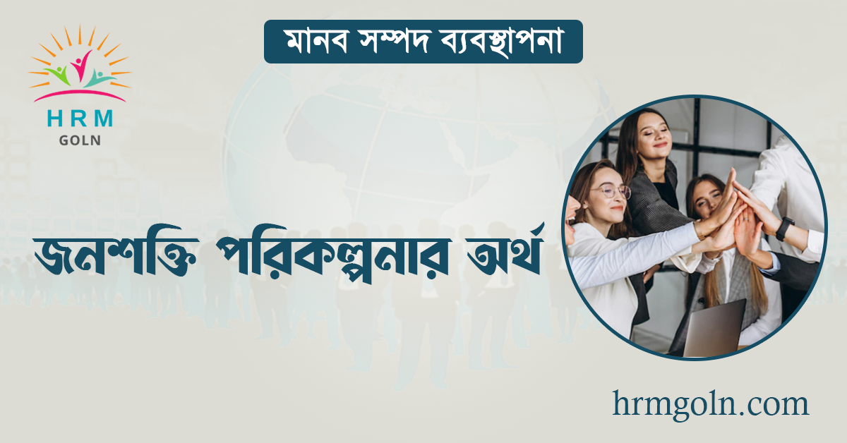 জনশক্তি পরিকল্পনার অর্থ