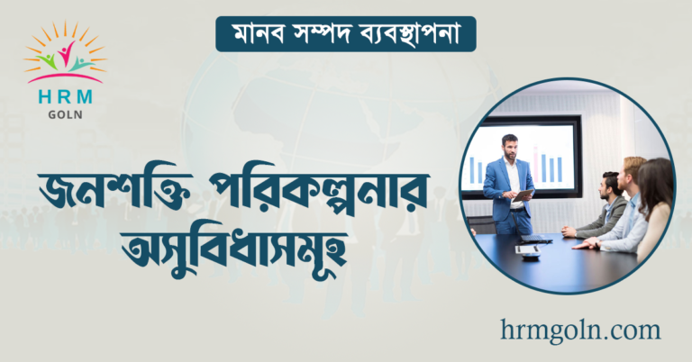 জনশক্তি পরিকল্পনার অসুবিধাসমূহ