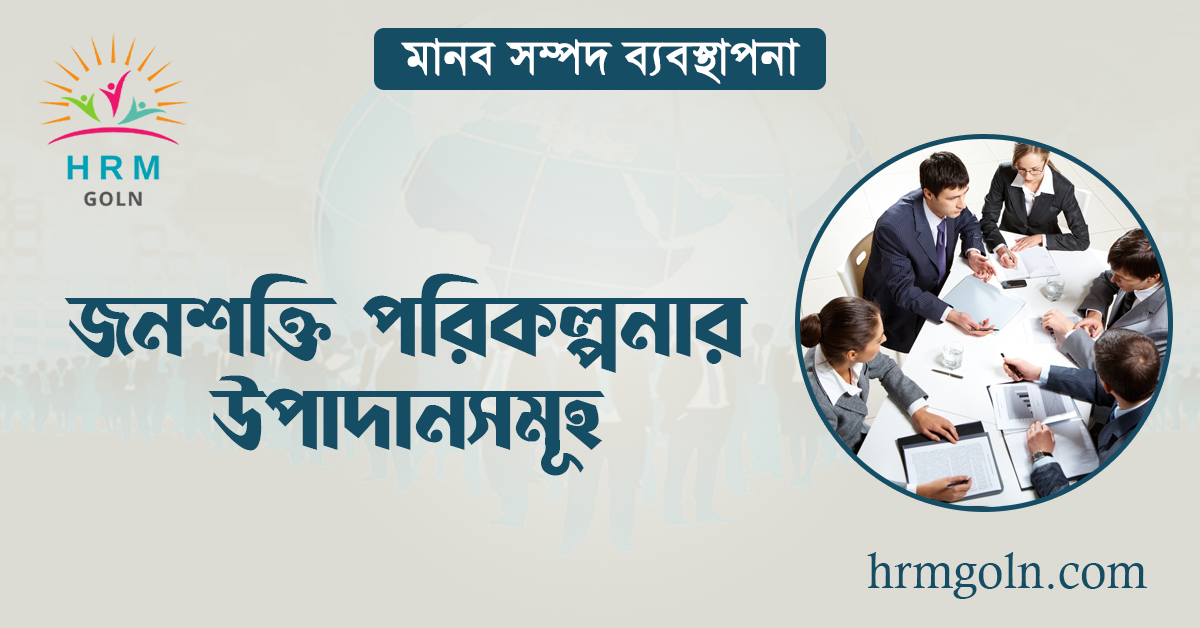 জনশক্তি পরিকল্পনার উপাদানসমূহ