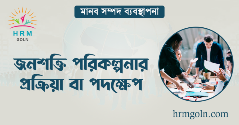 জনশক্তি পরিকল্পনার প্রক্রিয়া বা পদক্ষেপ